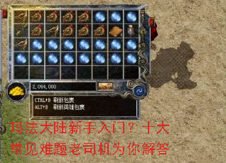 玛法大陆新手入门?十大常见难题老司机为你解答 玛法大陆新手入门?十大常见难题老司机为你解答