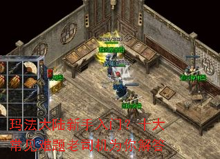 玛法大陆新手入门?十大常见难题老司机为你解答 玛法大陆新手入门?十大常见难题老司机为你解答