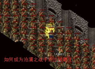 如何成为沧澜之战中的沙城霸主? 如何成为沧澜之战中的沙城霸主?