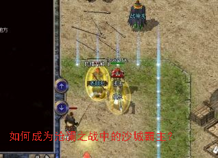 如何成为沧澜之战中的沙城霸主? 如何成为沧澜之战中的沙城霸主?