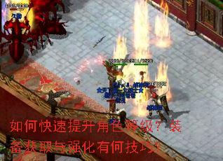 如何快速提升角色等级?装备获取与强化有何技巧? 如何快速提升角色等级?装备获取与强化有何技巧?