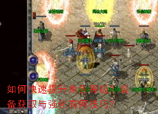 如何快速提升角色等级?装备获取与强化有何技巧? 如何快速提升角色等级?装备获取与强化有何技巧?