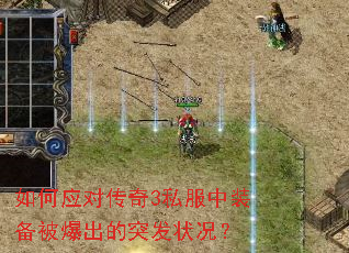 如何应对传奇3私服中装备被爆出的突发状况? 如何应对传奇3私服中装备被爆出的突发状况?
