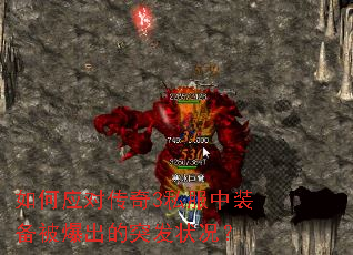 如何应对传奇3私服中装备被爆出的突发状况? 如何应对传奇3私服中装备被爆出的突发状况?