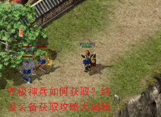 无极神兵如何获取?终极装备获取攻略大揭秘 无极神兵如何获取?终极装备获取攻略大揭秘