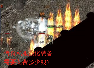 传奇私服强化装备需要花费多少钱? 传奇私服强化装备需要花费多少钱?