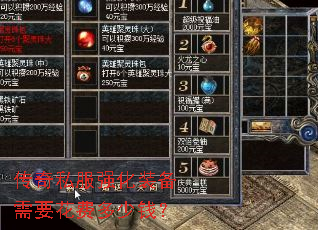 传奇私服强化装备需要花费多少钱? 传奇私服强化装备需要花费多少钱?