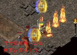 传奇私服强化装备需要花费多少钱? 传奇私服强化装备需要花费多少钱?