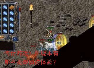 传奇游戏特色版本有哪些类型值得体验? 传奇游戏特色版本有哪些类型值得体验?