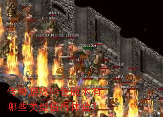 传奇游戏特色版本有哪些类型值得体验? 传奇游戏特色版本有哪些类型值得体验?