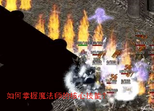 如何掌握魔法师的核心技能? 如何掌握魔法师的核心技能?