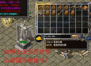 如何安全交易传奇私服国际版账号? 如何安全交易传奇私服国际版账号?