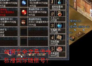 如何安全交易传奇私服国际版账号? 如何安全交易传奇私服国际版账号?