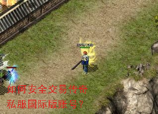 如何安全交易传奇私服国际版账号? 如何安全交易传奇私服国际版账号?