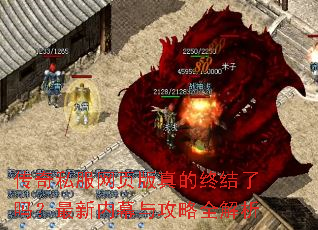 传奇私服网页版真的终结了吗?最新内幕与攻略全解析 传奇私服网页版真的终结了吗?最新内幕与攻略全解析