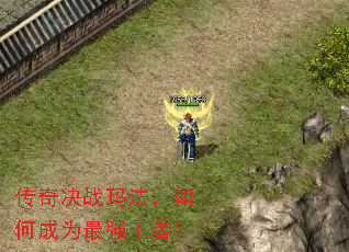 传奇决战玛法,如何成为最强王者? 传奇决战玛法,如何成为最强王者?