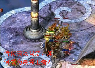 传奇决战玛法,如何成为最强王者? 传奇决战玛法,如何成为最强王者?