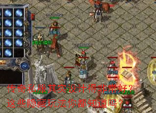 传奇私服其实设计得非常好?这些隐藏玩法你都知道吗? 传奇私服其实设计得非常好?这些隐藏玩法你都知道吗?