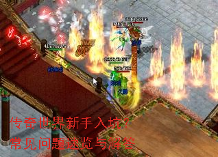 传奇世界新手入坑?常见问题速览与解答 传奇世界新手入坑?常见问题速览与解答