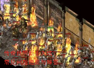 传奇世界新手入坑?常见问题速览与解答 传奇世界新手入坑?常见问题速览与解答