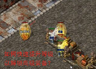 如何快速提升等级以解锁高级装备? 如何快速提升等级以解锁高级装备?