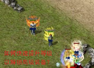 如何快速提升等级以解锁高级装备? 如何快速提升等级以解锁高级装备?