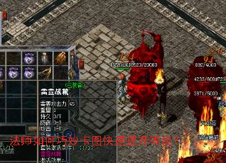 法师如何巧妙卡图快速提升等级? 法师如何巧妙卡图快速提升等级?