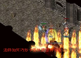 法师如何巧妙卡图快速提升等级? 法师如何巧妙卡图快速提升等级?