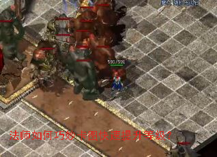 法师如何巧妙卡图快速提升等级? 法师如何巧妙卡图快速提升等级?