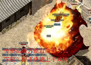 传奇私服万能启动器怎么下载?新手快速上手攻略 传奇私服万能启动器怎么下载?新手快速上手攻略