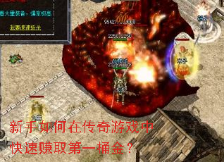 新手如何在传奇游戏中快速赚取第一桶金? 新手如何在传奇游戏中快速赚取第一桶金?