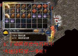 新手如何在传奇游戏中快速赚取第一桶金? 新手如何在传奇游戏中快速赚取第一桶金?