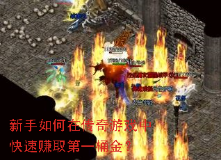 新手如何在传奇游戏中快速赚取第一桶金? 新手如何在传奇游戏中快速赚取第一桶金?