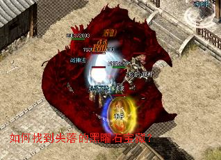 如何找到失落的黑曜石宝藏? 如何找到失落的黑曜石宝藏?