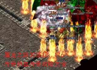 ֮·̣176Ѫ湥Դȫ