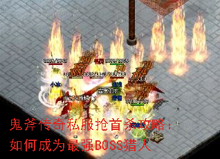 ˽ɱԣγΪǿBOSS