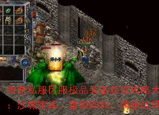 ˽ƷװȡԴ̵㣺ɳǱ⡢BOSSս