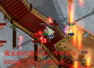 ʥսBOSSѨռλָ
