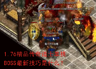 1.76ƷʿBOSS¼ʲô