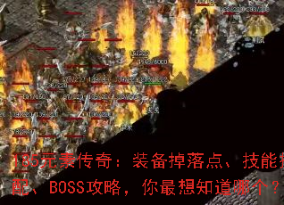 185Ԫش棺װ㡢ܴ䡢BOSSԣ֪ĸ