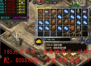 185Ԫش棺װ㡢ܴ䡢BOSSԣ֪ĸ