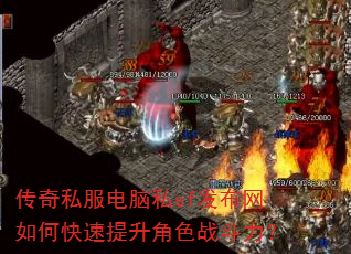 传奇私服电脑私sf发布网如何快速提升角色战斗力? 传奇私服电脑私sf发布网如何快速提升角色战斗力?