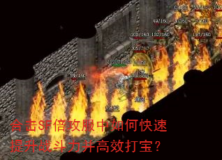 合击SF倍攻服中如何快速提升<a href=