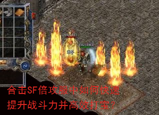 合击SF倍攻服中如何快速提升战斗力并高效打宝? 合击SF倍攻服中如何快速提升战斗力并高效打宝?