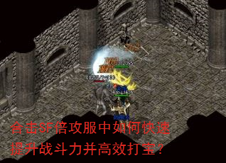 合击SF倍攻服中如何快速提升战斗力并高效打宝? 合击SF倍攻服中如何快速提升战斗力并高效打宝?