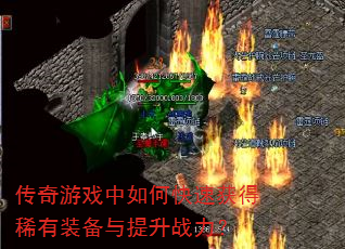 传奇游戏中如何快速获得稀有装备与提升战力? 传奇游戏中如何快速获得稀有装备与提升战力?