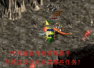 1.95开服表传奇游戏新手开局应该优先完成哪些任务? 1.95开服表传奇游戏新手开局应该优先完成哪些任务?