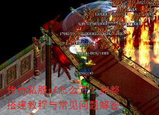 传奇私服sf怎么开?完整搭建教程与常见问题解答 传奇私服sf怎么开?完整搭建教程与常见问题解答