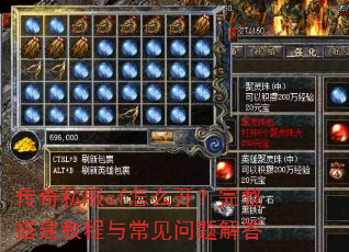 传奇私服sf怎么开?完整搭建教程与常见问题解答 传奇私服sf怎么开?完整搭建教程与常见问题解答