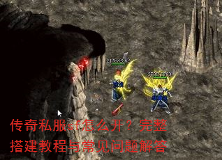 传奇私服sf怎么开?完整搭建教程与常见问题解答 传奇私服sf怎么开?完整搭建教程与常见问题解答